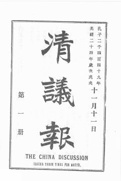 《清议报》首页