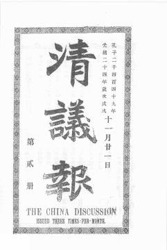 《清议报》第2册首页缩略图