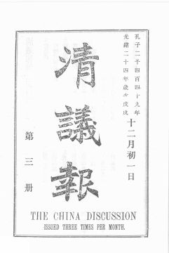 《清议报》第3册首页缩略图