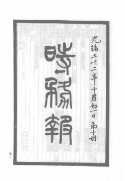 《时务报》首页