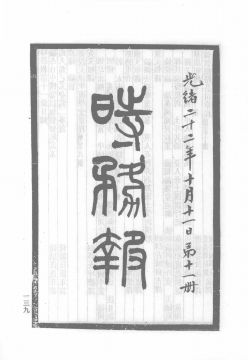 《时务报》第11册首页缩略图