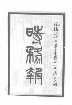 《时务报》第12册首页缩略图