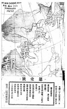 《新民丛报》首页