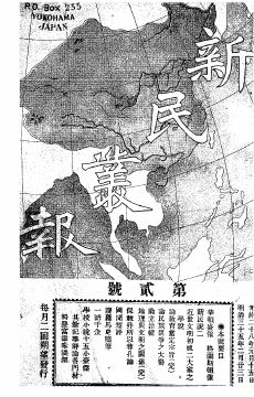 《新民丛报》第2期首页缩略图