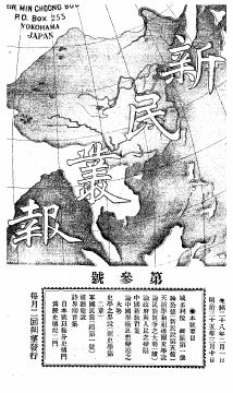 《新民丛报》第3期首页缩略图